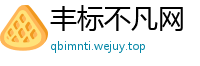 丰标不凡网